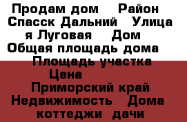  Продам дом  › Район ­ Спасск Дальний › Улица ­ 2я Луговая  › Дом ­ 5 › Общая площадь дома ­ 150 › Площадь участка ­ 870 › Цена ­ 2 700 000 - Приморский край Недвижимость » Дома, коттеджи, дачи продажа   